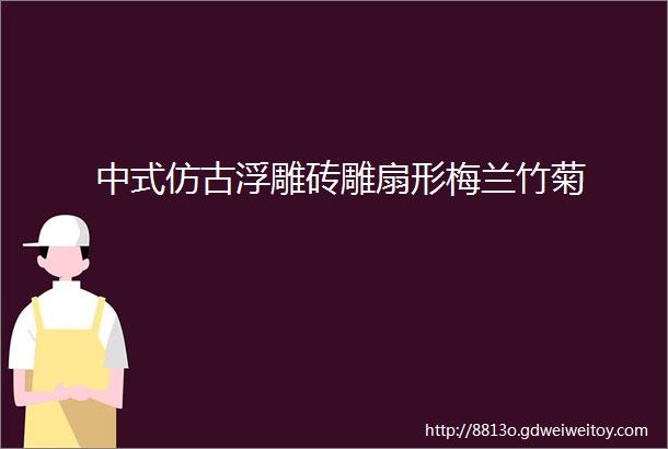 中式仿古浮雕砖雕扇形梅兰竹菊